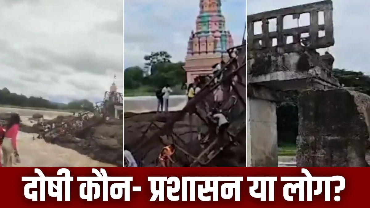 प्रशासन की लापरवाही या पर्यटकों की गलती… आखिर पुणे में कैसे हुआ इतना बड़ा पुल हादसा?